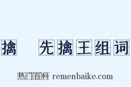 擒賊先擒王组词是什么意思的图片
